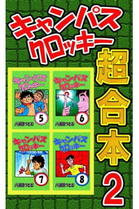楽天kobo電子書籍ストア キャンパスクロッキー超合本 2 八潮路つとむ 楽天kobo電子書籍ストア キャンパスクロッキー超合本 2 八潮路つとむ